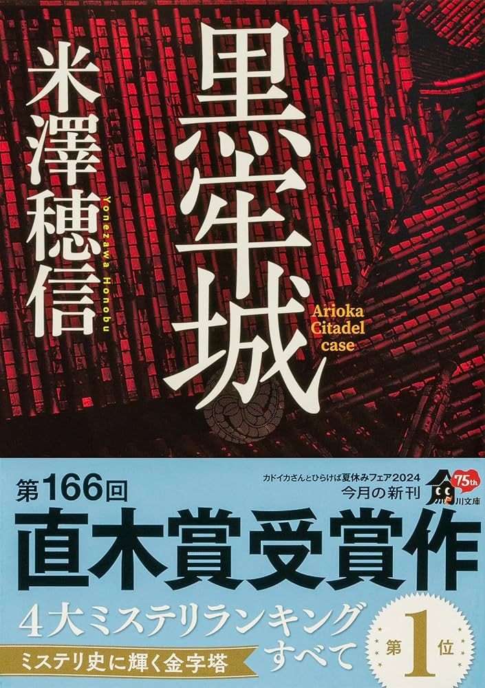 Amazon.co.jp: 黒牢城 (角川文庫) : 米澤 穂信: 本